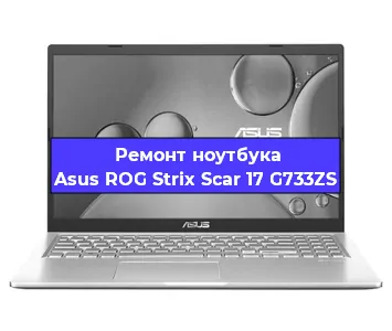 Ремонт ноутбуков Asus ROG Strix Scar 17 G733ZS в Ростове-на-Дону